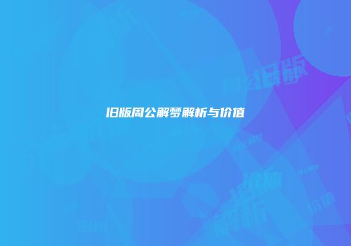 旧版周公解梦解析与价值