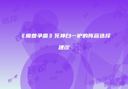《魔兽争霸》死神白一护的阵营选择建议