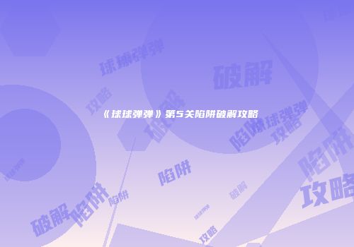 《球球弹弹》第5关陷阱破解攻略