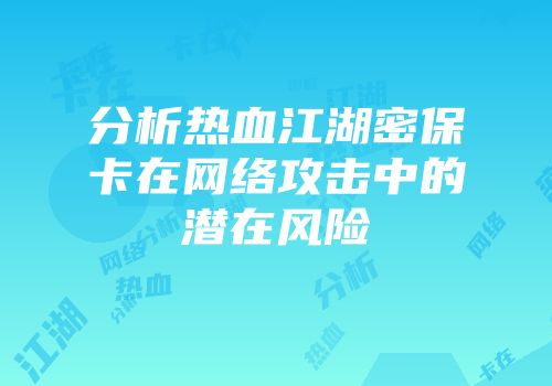 分析热血江湖密保卡在网络攻击中的潜在风险
