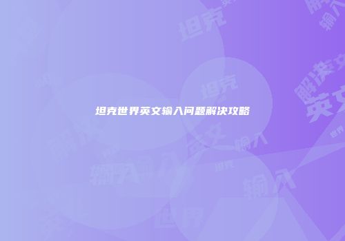 坦克世界英文输入问题解决攻略