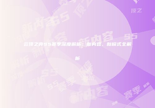 云顶之弈S5赛季深度解析：新内容、新模式全解析