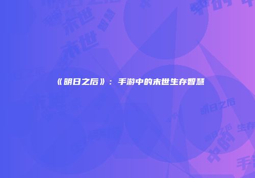 《明日之后》：手游中的末世生存智慧