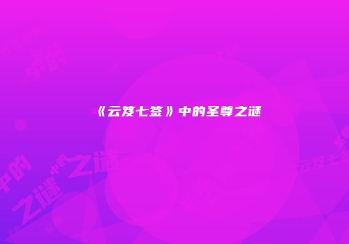 《云笈七签》中的圣尊之谜