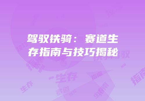 驾驭铁骑：赛道生存指南与技巧揭秘