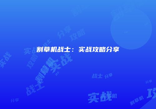割草机战士：实战攻略分享