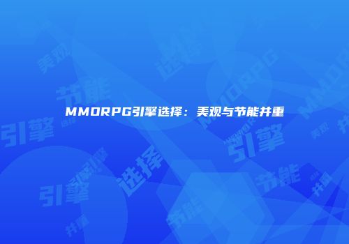 MMORPG引擎选择：美观与节能并重