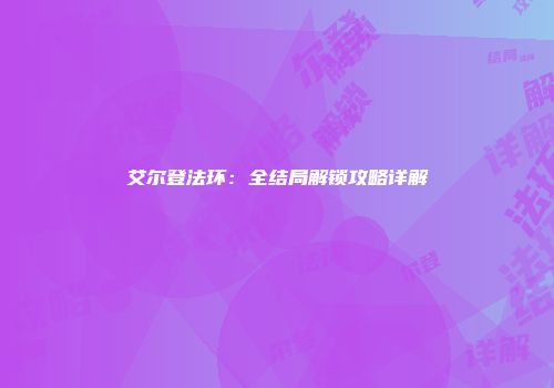 艾尔登法环：全结局解锁攻略详解