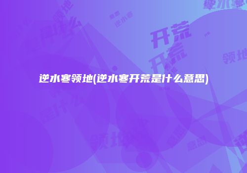 逆水寒领地(逆水寒开荒是什么意思)