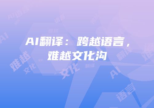 AI翻译：跨越语言，难越文化沟
