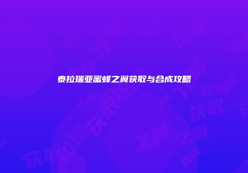 泰拉瑞亚蜜蜂之翼获取与合成攻略