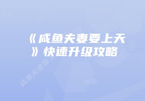《咸鱼夫妻要上天》快速升级攻略
