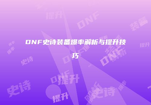 DNF史诗装备爆率解析与提升技巧