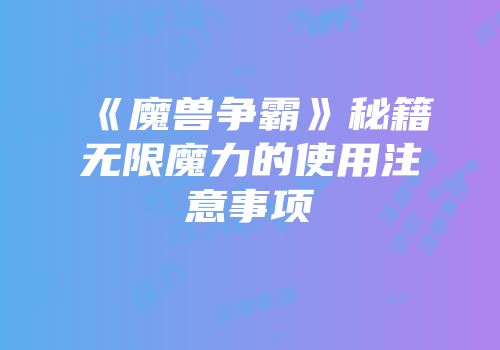 《魔兽争霸》秘籍无限魔力的使用注意事项