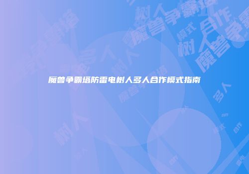 魔兽争霸塔防雷电树人多人合作模式指南