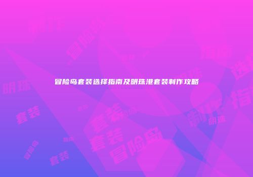 冒险岛套装选择指南及明珠港套装制作攻略