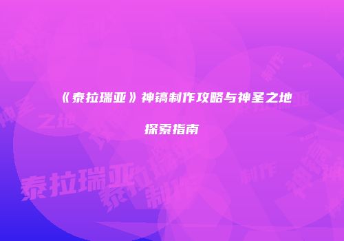 《泰拉瑞亚》神镐制作攻略与神圣之地探索指南
