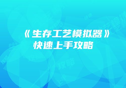 《生存工艺模拟器》快速上手攻略