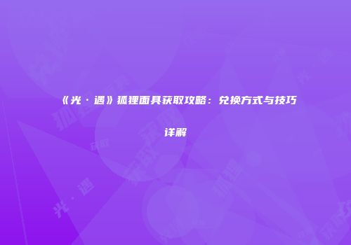 《光·遇》狐狸面具获取攻略：兑换方式与技巧详解