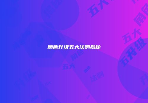 角色升级五大法则揭秘