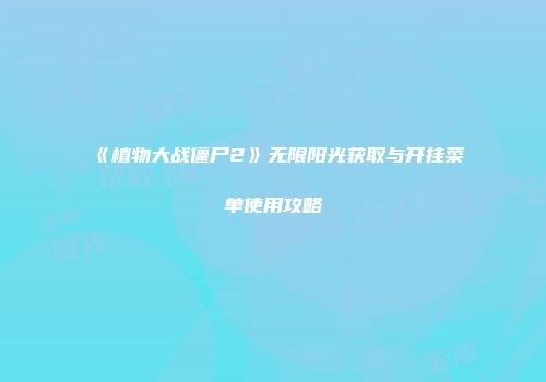 《植物大战僵尸2》无限阳光获取与开挂菜单使用攻略