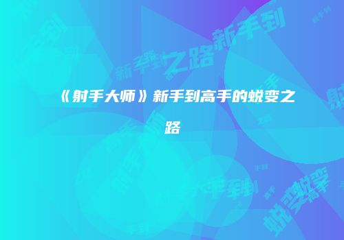 《射手大师》新手到高手的蜕变之路