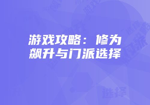 游戏攻略：修为飙升与门派选择
