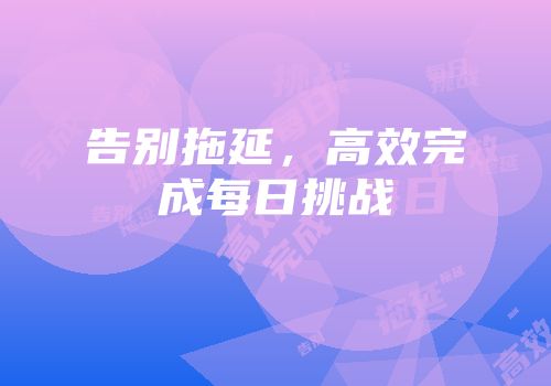 告别拖延，高效完成每日挑战