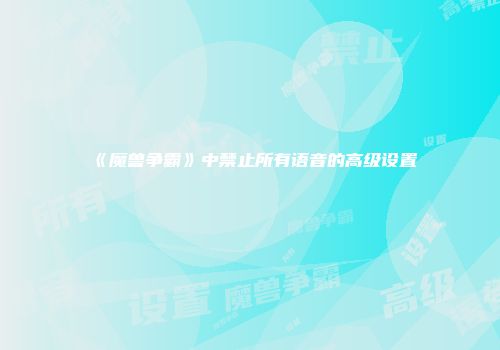 《魔兽争霸》中禁止所有语音的高级设置