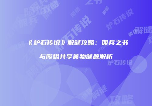 《炉石传说》解谜攻略：佣兵之书与陨烬共享食物谜题解析