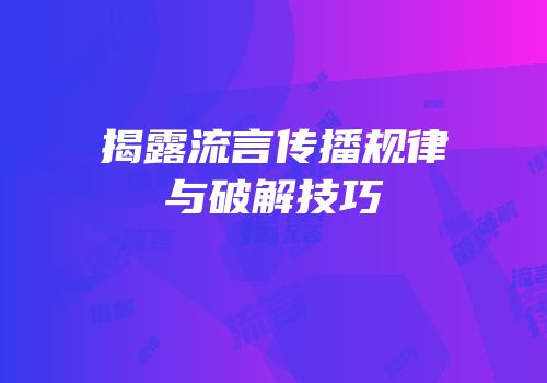 揭露流言传播规律与破解技巧