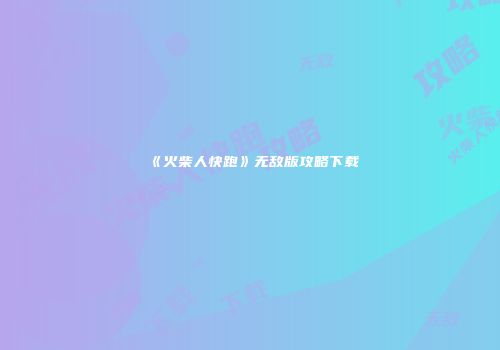 《火柴人快跑》无敌版攻略下载