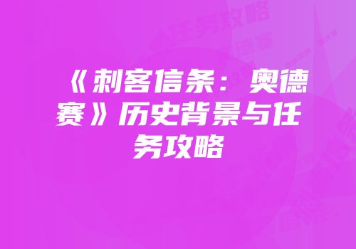 《刺客信条：奥德赛》历史背景与任务攻略