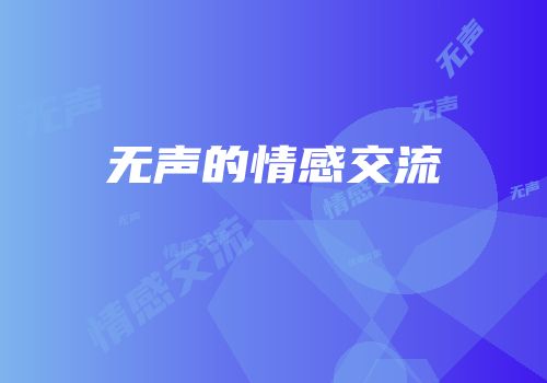 无声的情感交流