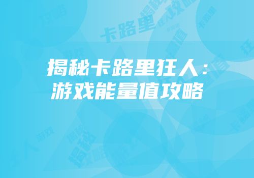 揭秘卡路里狂人：游戏能量值攻略