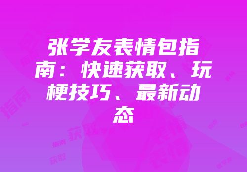 张学友表情包指南：快速获取、玩梗技巧、最新动态