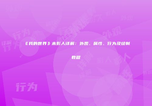 《我的世界》末影人详解：外观、属性、行为及绘制教程