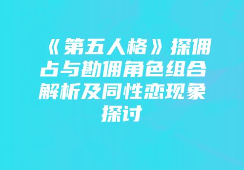 《第五人格》探佣占与勘佣角色组合解析及同性恋现象探讨