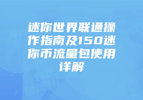 迷你世界联通操作指南及150迷你币流量包使用详解