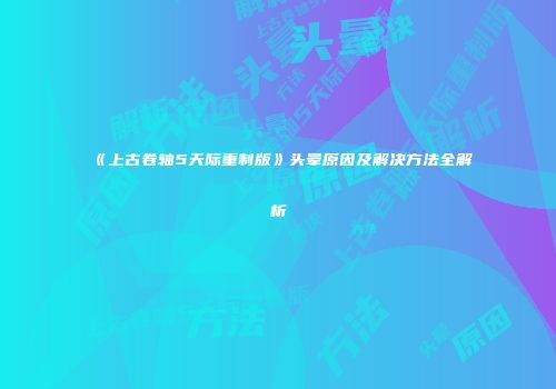 《上古卷轴5天际重制版》头晕原因及解决方法全解析