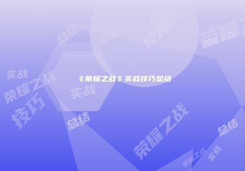 《荣耀之战》实战技巧总结