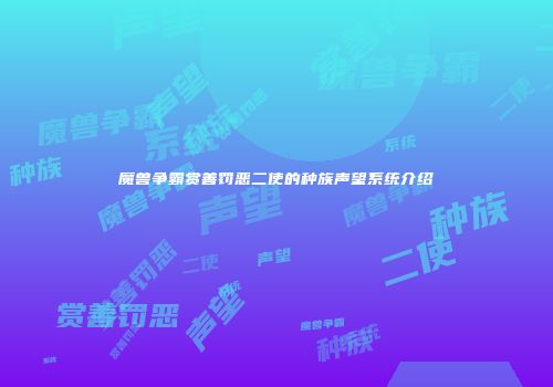 魔兽争霸赏善罚恶二使的种族声望系统介绍