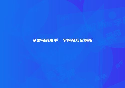 从菜鸟到高手：字牌技巧全解析