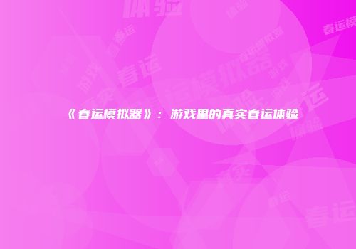 《春运模拟器》：游戏里的真实春运体验