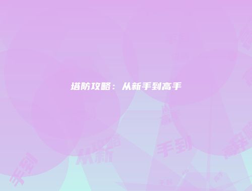 塔防攻略：从新手到高手