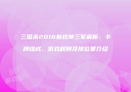 三国杀2016新统帅三军解析：卡牌组成、游戏规则及排位赛介绍