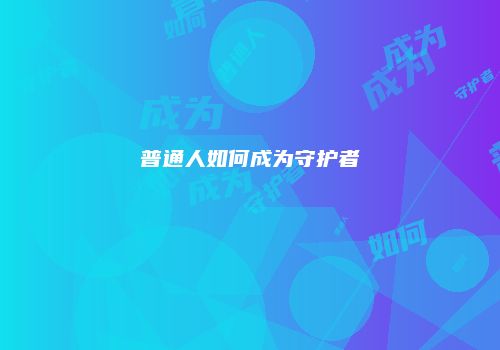 普通人如何成为守护者