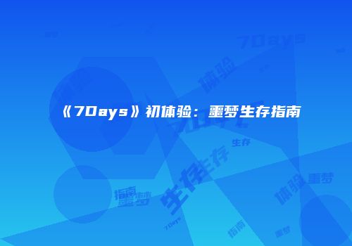 《7Days》初体验：噩梦生存指南