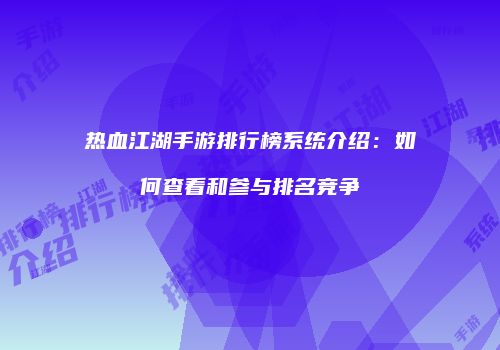 热血江湖手游排行榜系统介绍：如何查看和参与排名竞争