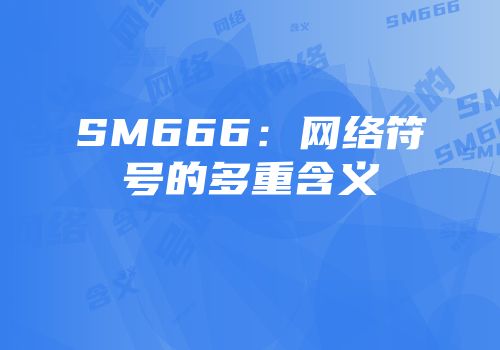 SM666：网络符号的多重含义